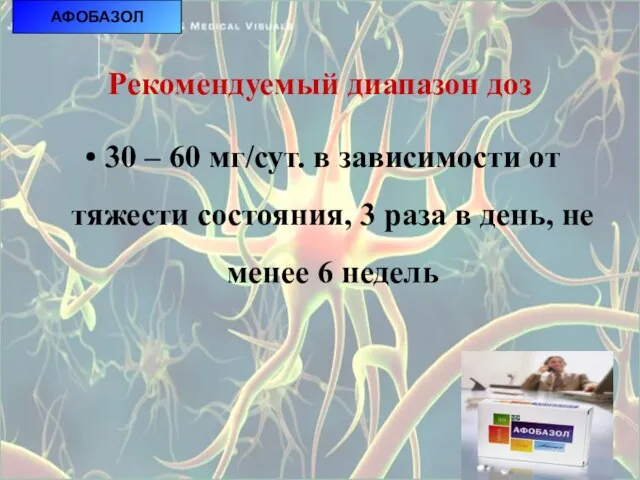 АФОБАЗОЛ АФОБАЗОЛ Рекомендуемый диапазон доз 30 – 60 мг/сут. в зависимости