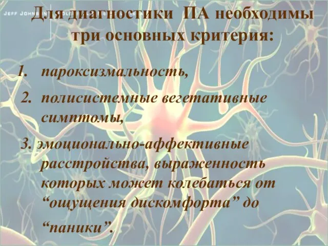 Для диагностики ПА необходимы три основных критерия: пароксизмальность, 2. полисистемные вегетативные