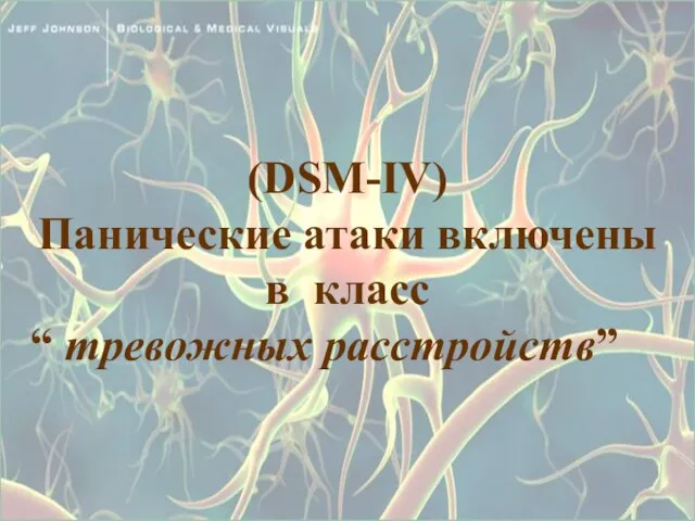 (DSM-IV) Панические атаки включены в класс “ тревожных расстройств”