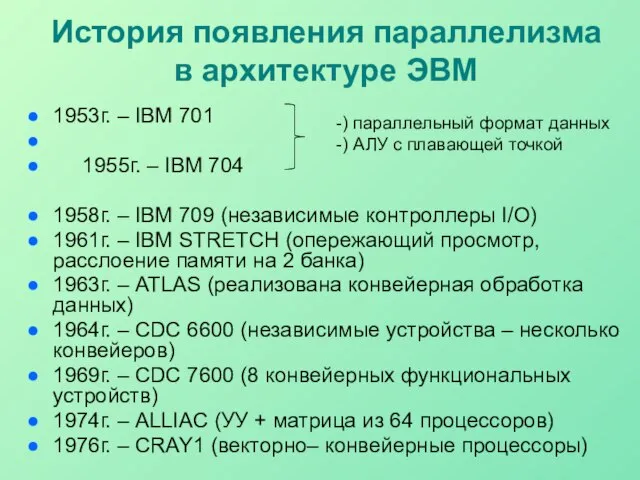 История появления параллелизма в архитектуре ЭВМ 1953г. – IBM 701 1955г.