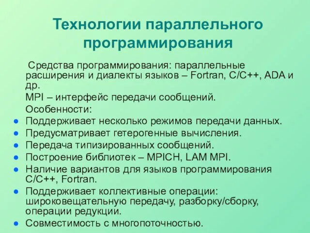 Технологии параллельного программирования Средства программирования: параллельные расширения и диалекты языков –