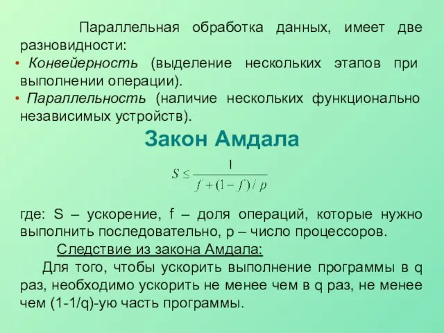 Параллельная обработка данных, имеет две разновидности: Конвейерность (выделение нескольких этапов при