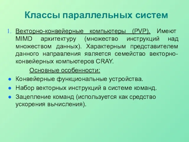 Классы параллельных систем Векторно-конвейерные компьютеры (PVP). Имеют MIMD архитектуру (множество инструкций