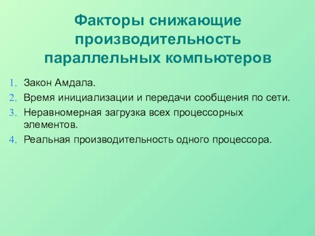 Факторы снижающие производительность параллельных компьютеров Закон Амдала. Время инициализации и передачи