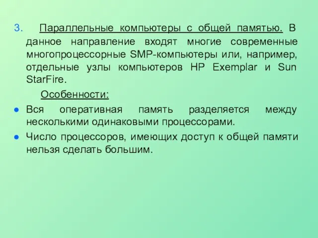 3. Параллельные компьютеры с общей памятью. В данное направление входят многие