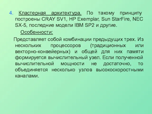 4. Кластерная архитектура. По такому принципу построены CRAY SV1, HP Exemplar,