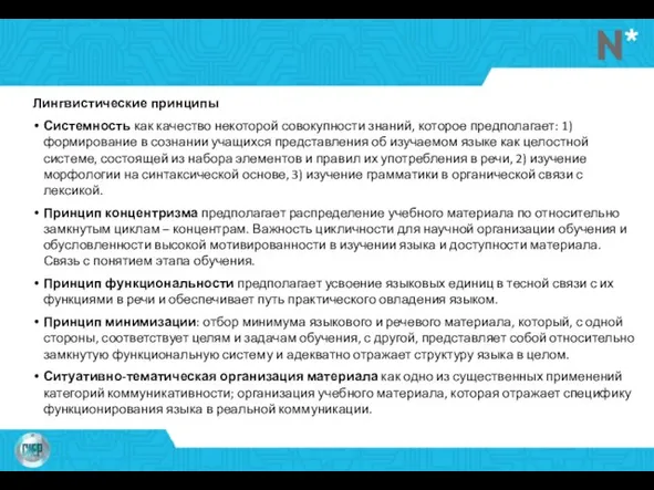 Лингвистические принципы Системность как качество некоторой совокупности знаний, которое предполагает: 1)