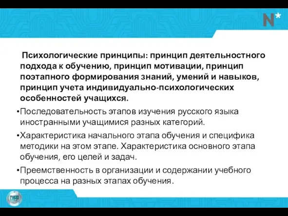 Психологические принципы: принцип деятельностного подхода к обучению, принцип мотивации, принцип поэтапного