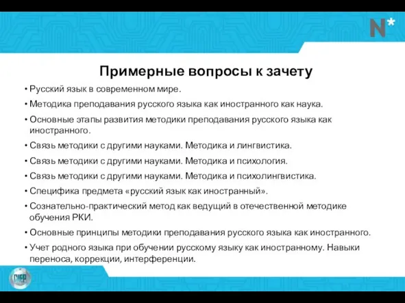 Примерные вопросы к зачету Русский язык в современном мире. Методика преподавания