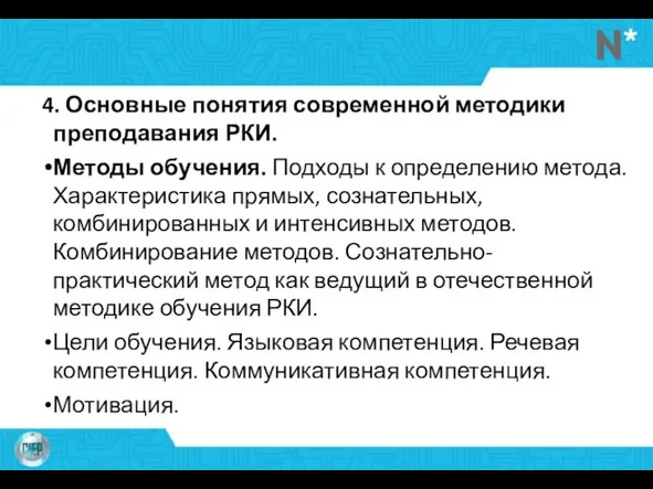 4. Основные понятия современной методики преподавания РКИ. Методы обучения. Подходы к