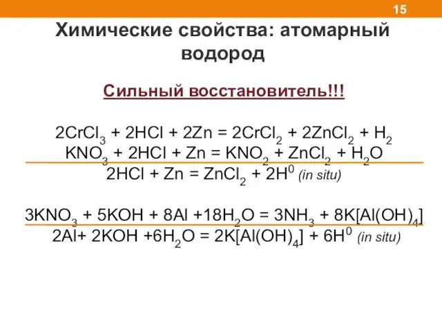 Химические свойства: атомарный водород Cильный восстановитель!!! 2CrCl3 + 2HCl + 2Zn