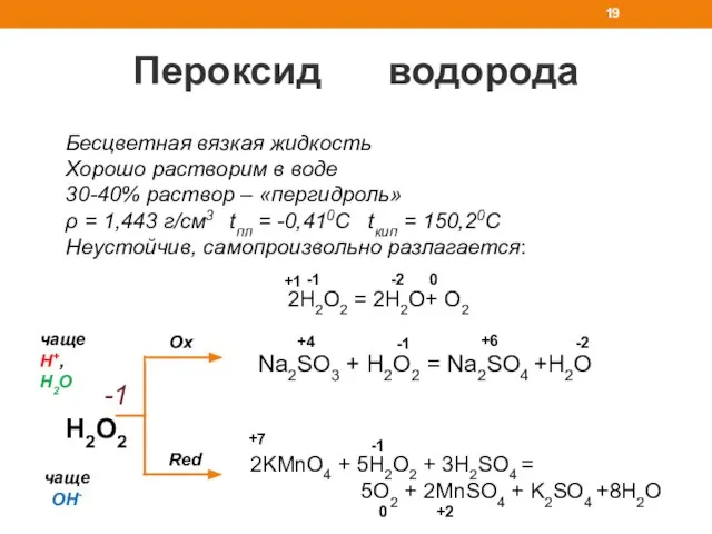 Пероксид водорода Бесцветная вязкая жидкость Хорошо растворим в воде 30-40% раствор