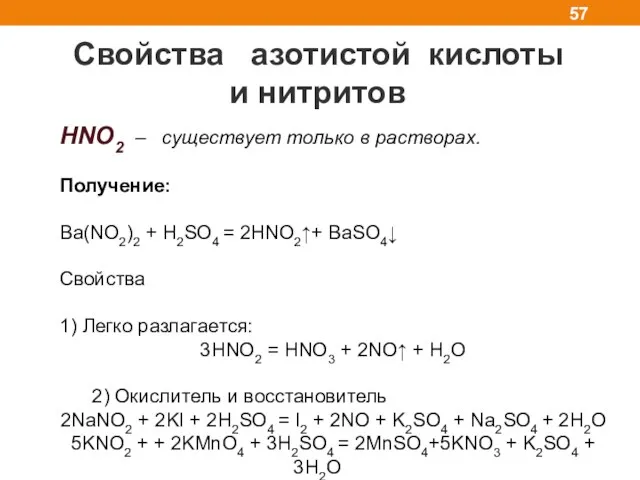 Свойства азотистой кислоты и нитритов HNO2 – существует только в растворах.