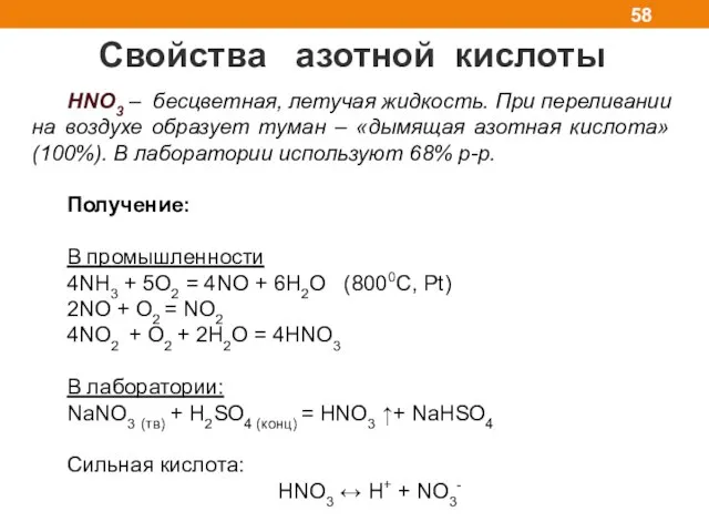 Свойства азотной кислоты HNO3 – бесцветная, летучая жидкость. При переливании на