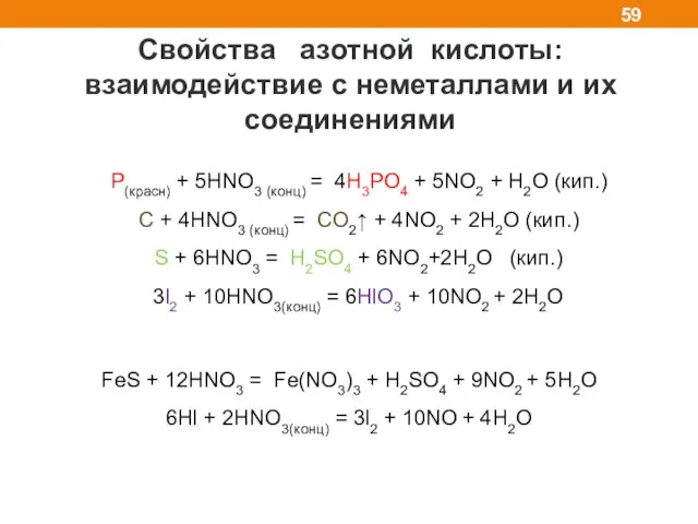 Свойства азотной кислоты: взаимодействие с неметаллами и их соединениями P(красн) +