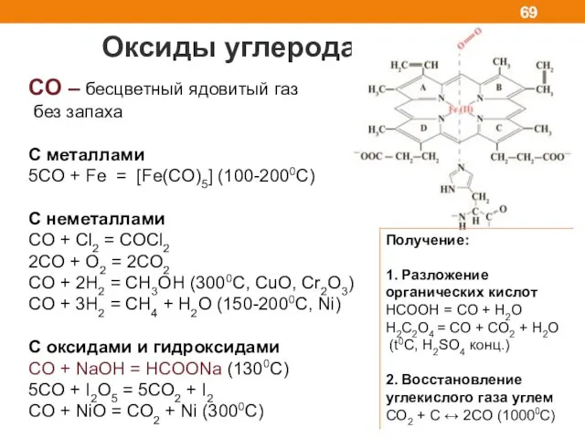 Оксиды углерода CO – бесцветный ядовитый газ без запаха C металлами