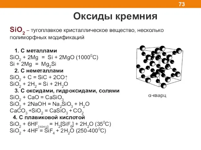 Оксиды кремния SiO2 – тугоплавкое кристаллическое вещество, несколько полиморфных модификаций 1.