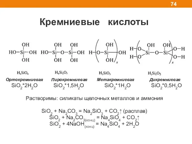 Кремниевые кислоты Ортокремниевая Пирокремниевая Метакремниевая Дикремниевая SiO2*2H2O SiO2*1,5H2O SiO2*1H2O SiO2*0,5H2O Растворимы:
