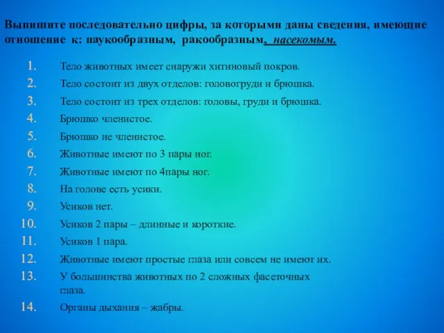 Выпишите последовательно цифры, за которыми даны сведения, имеющие отношение к: паукообразным,