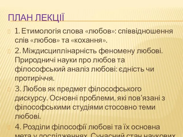 ПЛАН ЛЕКЦІЇ 1. Етимологія слова «любов»: співвідношення слів «любов» та «кохання».