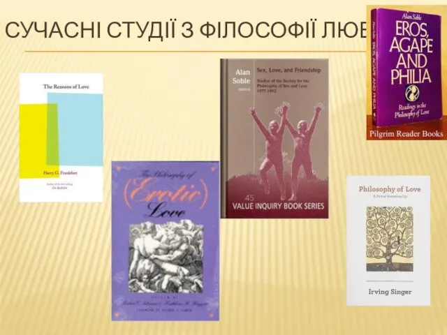 СУЧАСНІ СТУДІЇ З ФІЛОСОФІЇ ЛЮБОВІ