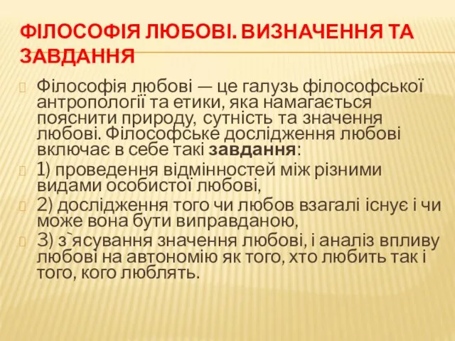 ФІЛОСОФІЯ ЛЮБОВІ. ВИЗНАЧЕННЯ ТА ЗАВДАННЯ Філософія любові — це галузь філософської