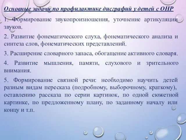 Основные задачи по профилактике дисграфий у детей с ОНР 1. Формирование