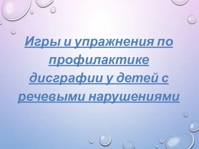 Игры и упражнения по профилактике дисграфии у детей с речевыми нарушениями