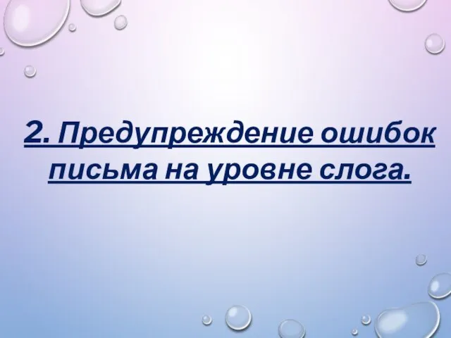 2. Предупреждение ошибок письма на уровне слога.