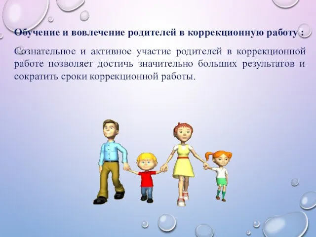 Обучение и вовлечение родителей в коррекционную работу : Сознательное и активное