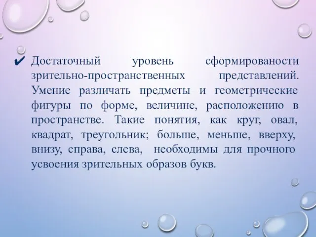 Достаточный уровень сформированости зрительно-пространственных представлений. Умение различать предметы и геометрические фигуры