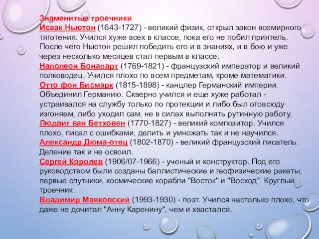 Знаменитые троечники Исаак Ньютон (1643-1727) - великий физик, открыл закон всемирного