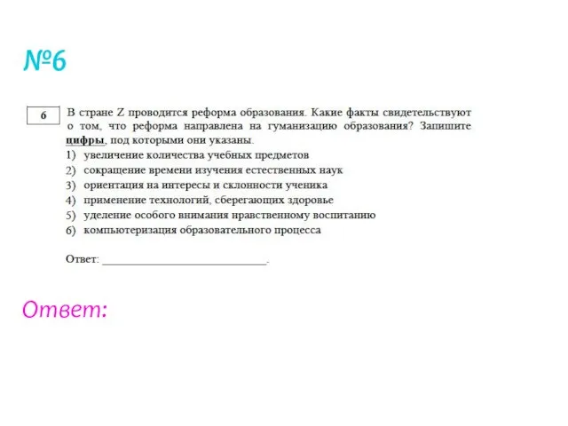 №6 Ответ: