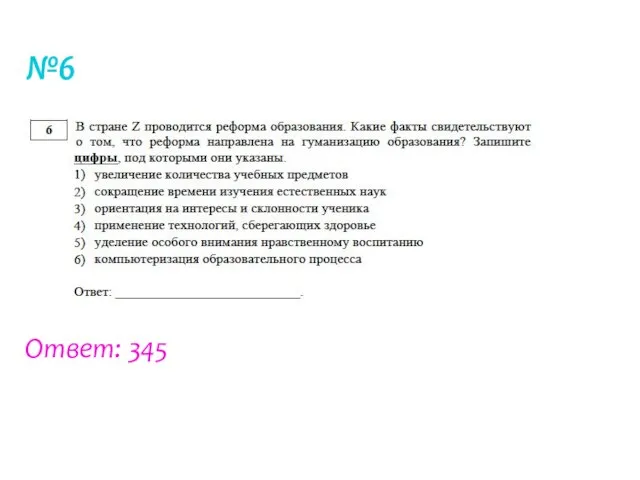 №6 Ответ: 345