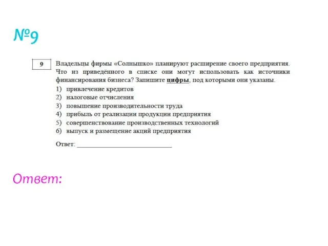 №9 Ответ: