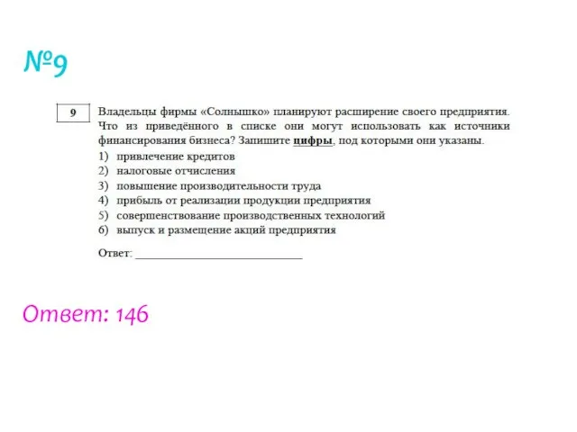 №9 Ответ: 146