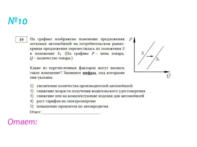 №10 Ответ: