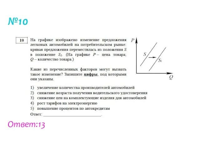 №10 Ответ:13