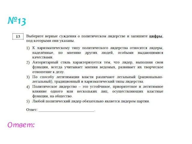 №13 Ответ: