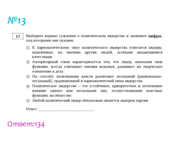 №13 Ответ:134