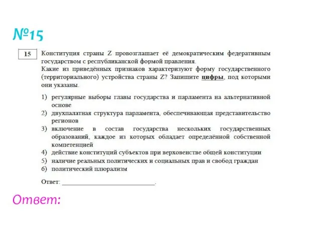 №15 Ответ: