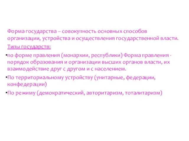 Форма государства – совокупность основных способов организации, устройства и осуществления государственной