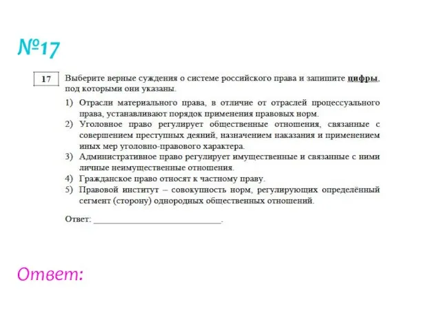 №17 Ответ: