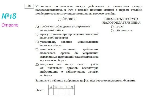 №18 Ответ: