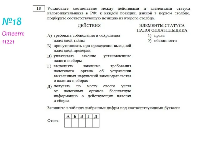 №18 Ответ: 11221