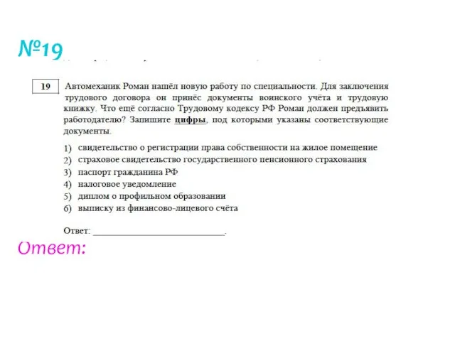 №19 Ответ: