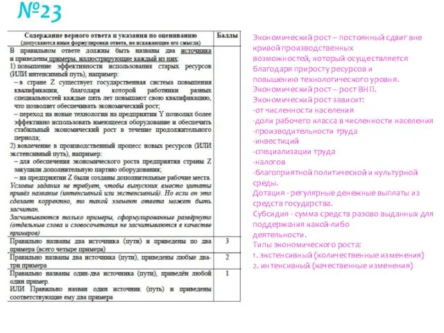 №23 Экономический рост – постоянный сдвиг вне кривой производственных возможностей, который