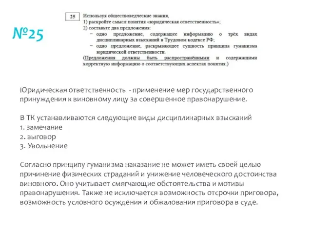 №25 Юридическая ответственность - применение мер государственного принуждения к виновному лицу