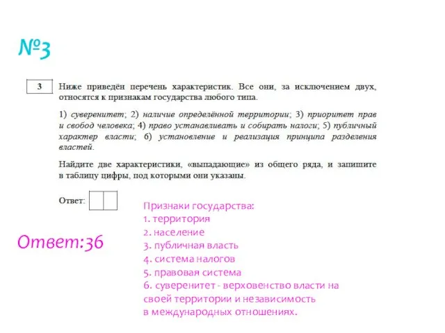 №3 Ответ:36 Признаки государства: 1. территория 2. население 3. публичная власть