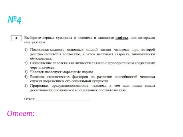 №4 Ответ: